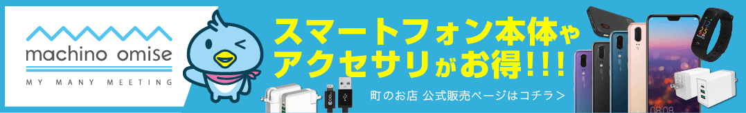 スマートフォン本体やアクセサリがお得!!!町のお店 公式販売ページはコチラ