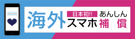 日本初!!海外スマホ安心保障