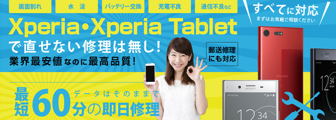Xperia・Xperia Tabletで直せない修理は無し！業界最安値なのに最高品質！郵送修理にも対応。データそのままで最短60分の即日修理。画面割れ、水没、バッテリー交換、充電不良、通信不良など、すべてに対応。まずはお気軽にご相談ください。