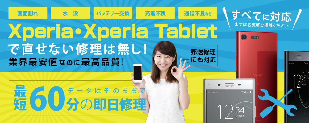 xperia・xperia tabletで直せない修理は無し！業界最安値なのに最高品質！
